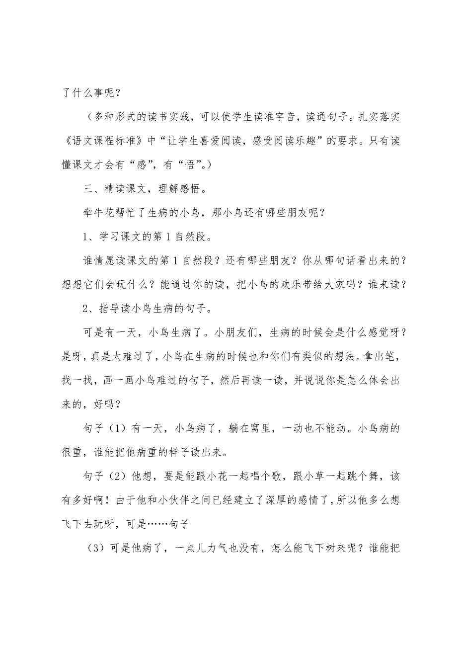 小学二年级语文《小鸟和牵牛花》教案说课稿及教学反思.docx_第3页