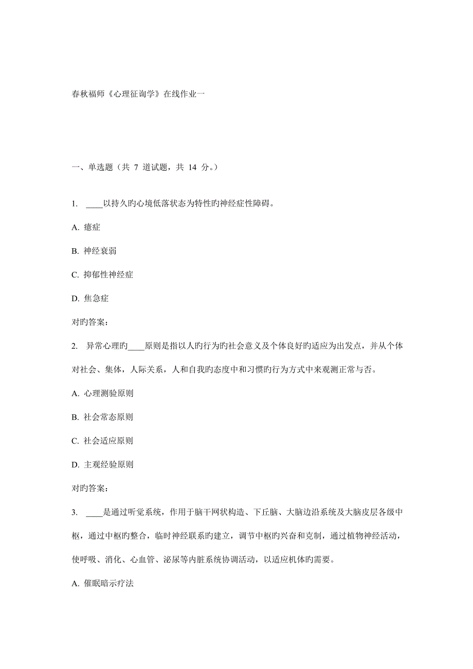 2022秋福师心理咨询学在线作业一_第1页