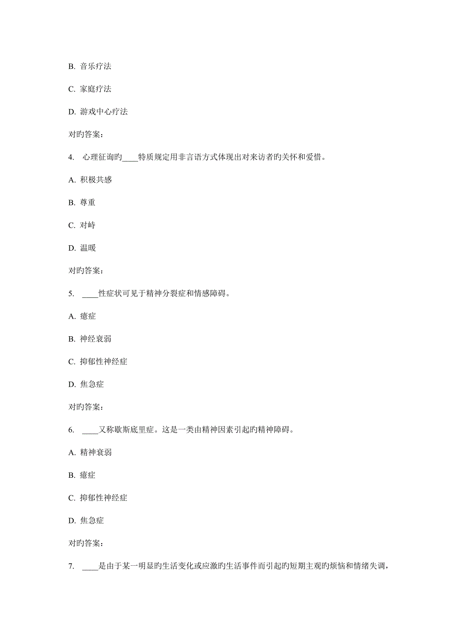 2022秋福师心理咨询学在线作业一_第2页