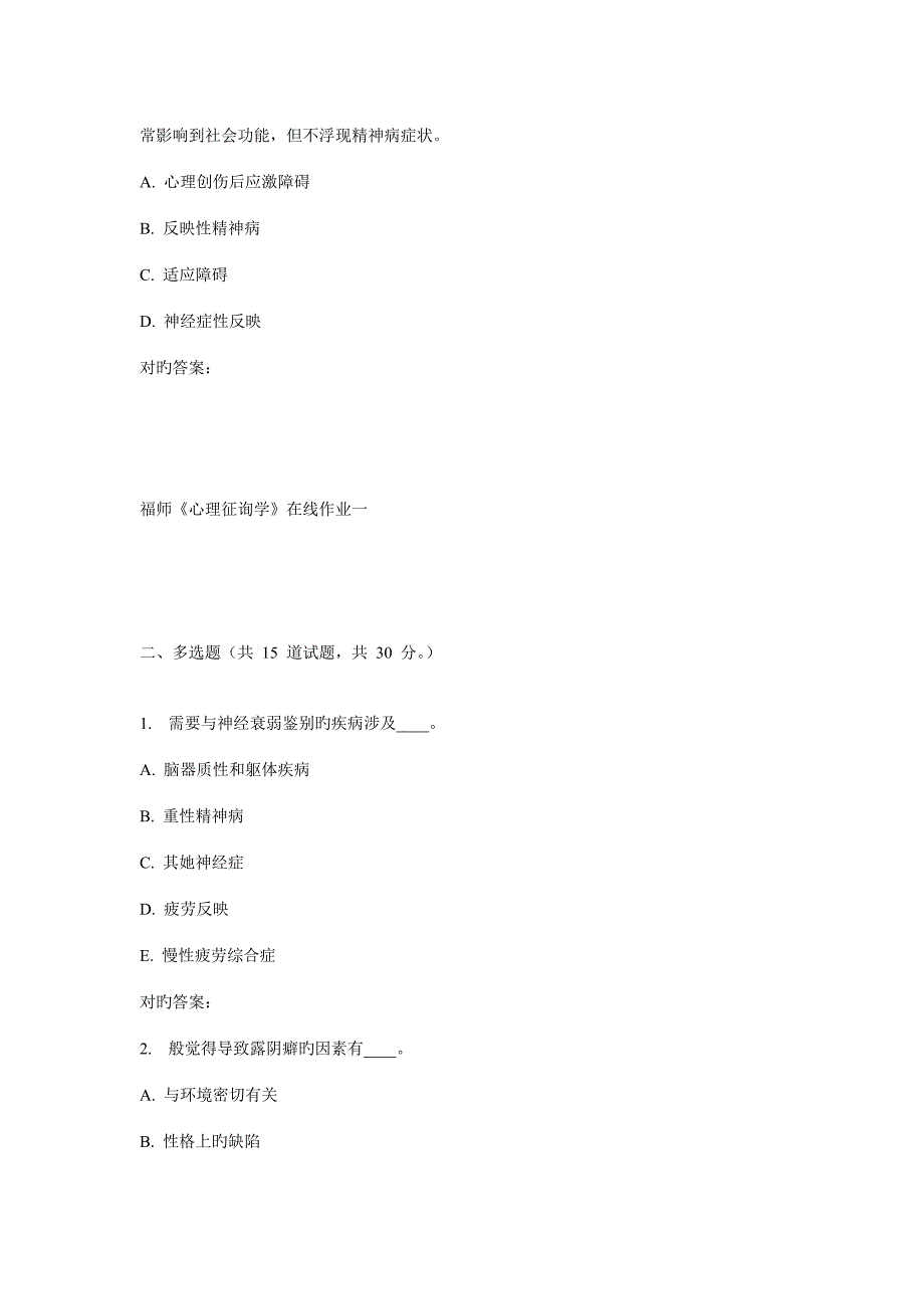 2022秋福师心理咨询学在线作业一_第3页