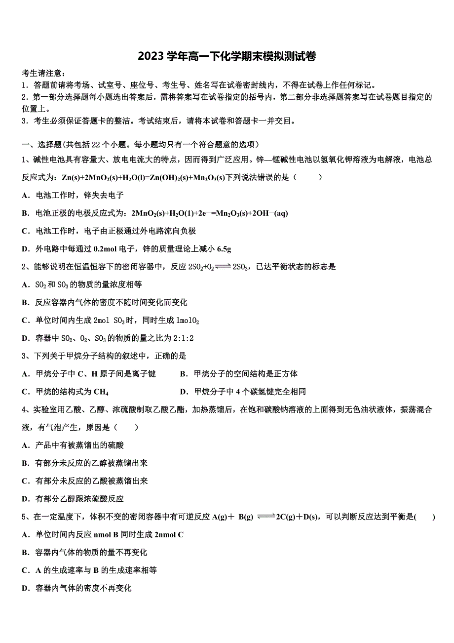 衡中同卷2023学年高一化学第二学期期末监测模拟试题(含答案解析）.doc_第1页