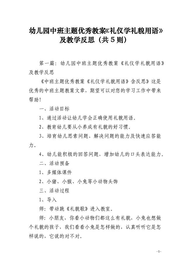 幼儿园中班主题优秀教案《礼仪学礼貌用语》及教学反思共5则