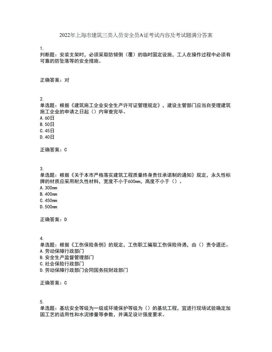 2022年上海市建筑三类人员安全员A证考试内容及考试题满分答案第79期_第1页