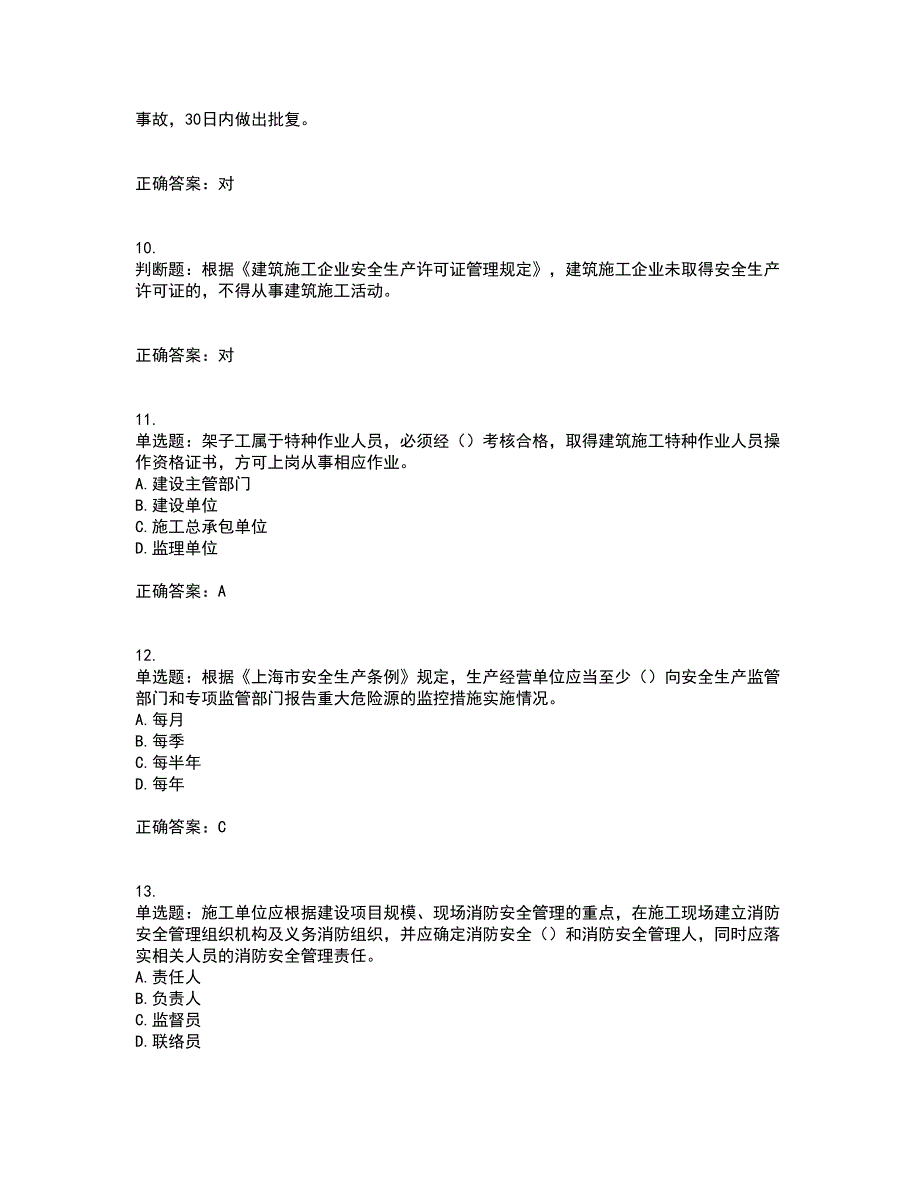 2022年上海市建筑三类人员安全员A证考试内容及考试题满分答案第79期_第3页