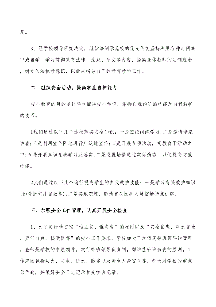 2022春季小学安全工作计划_第2页