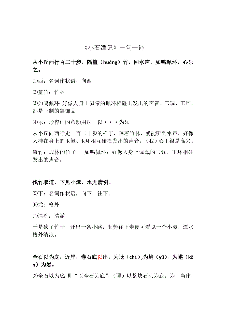 小石潭记一句一译(含习题)_第1页