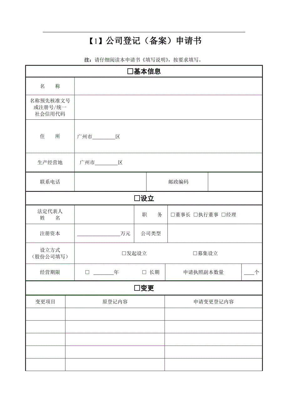 工商局营业执照登记备案及变更(申请书)_第1页