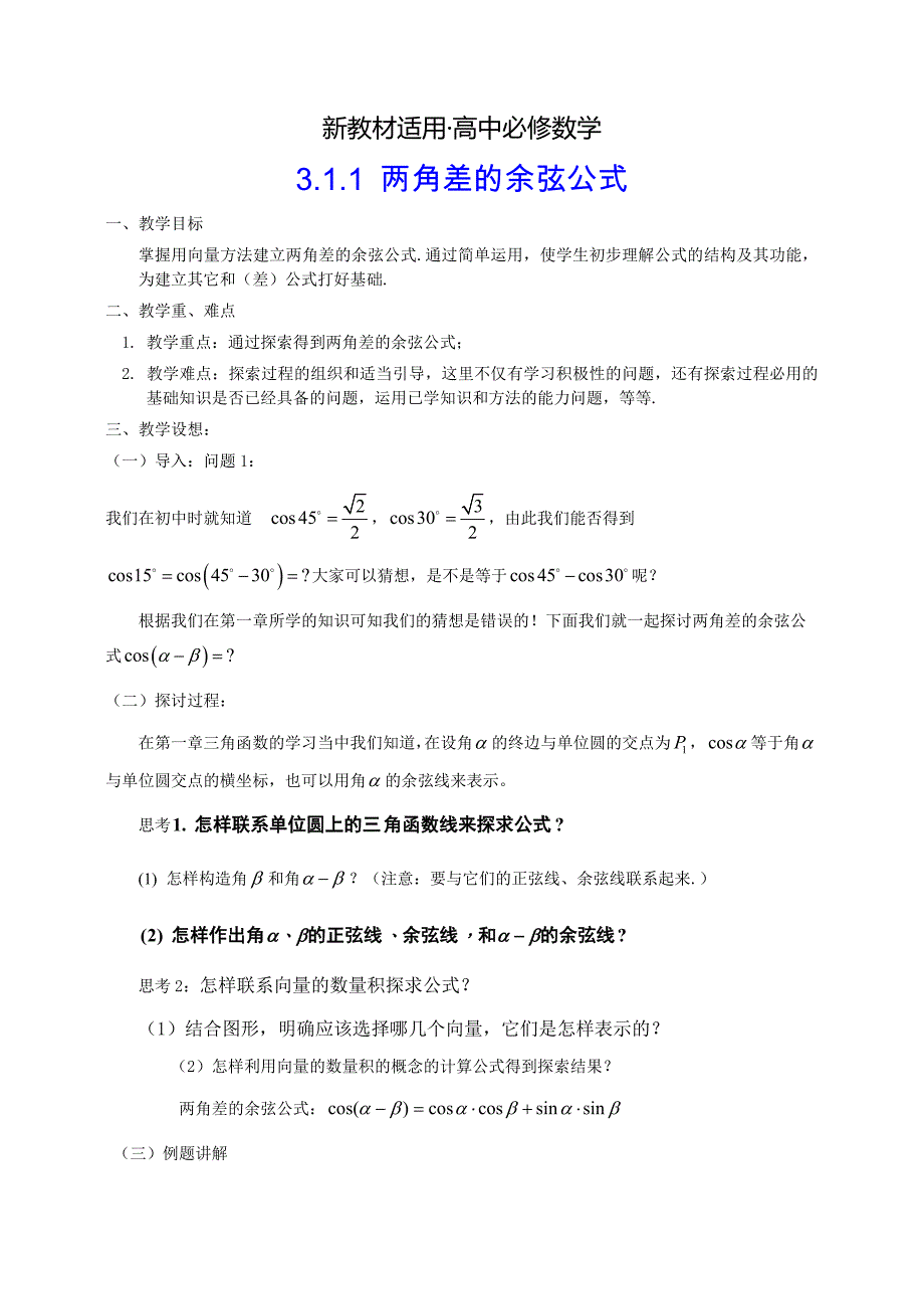 【最新教材】人教A版数学必修四3.1.1两角差的余弦公式教案设计_第1页