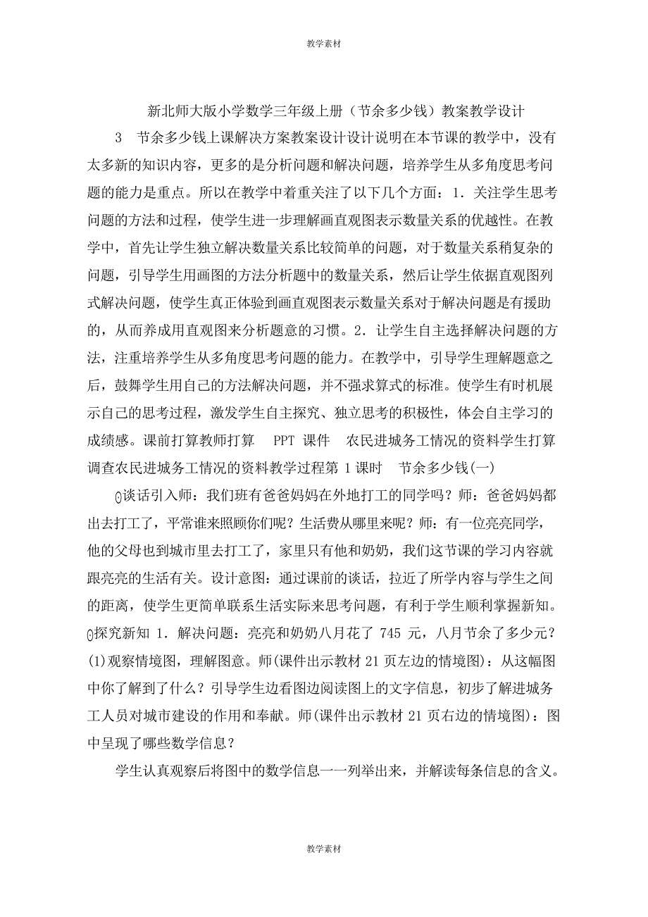 新小学数学三年级上册《节余多少钱》教案教学设计_第1页