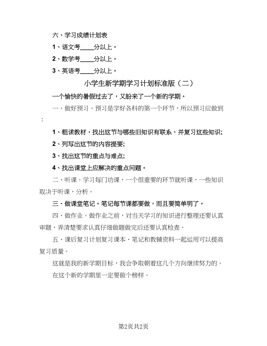 小学生新学期学习计划标准版（二篇）.doc_第2页