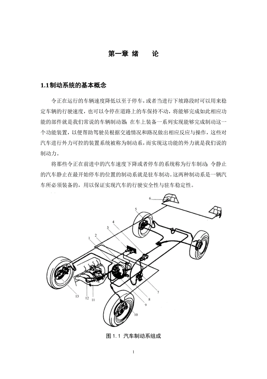 轿车后轮盘式制动器设计-毕业(论文)设计.doc_第4页