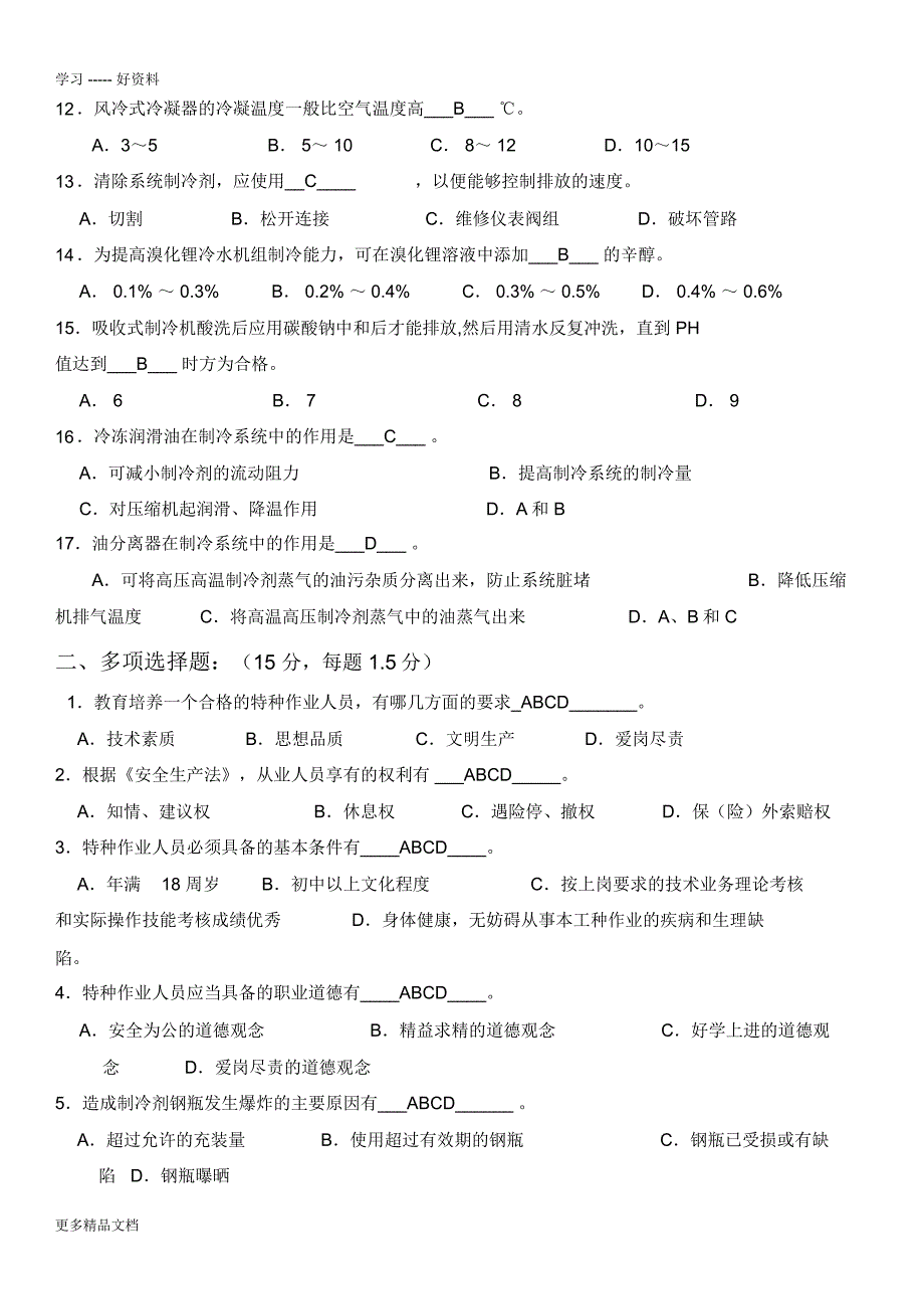 特种作业(制冷与空调)试卷教学提纲_第2页