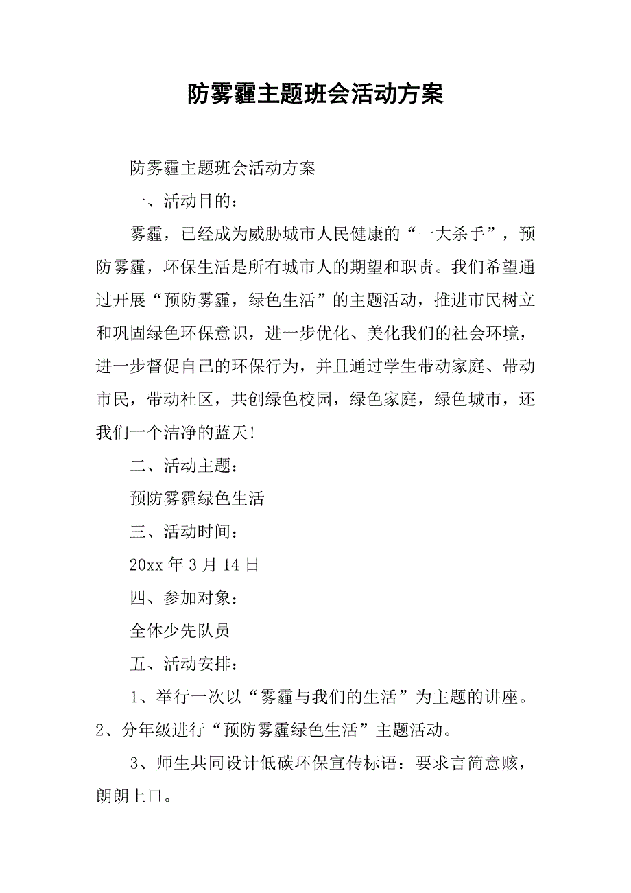 2019防雾霾主题班会活动方案.docx_第1页