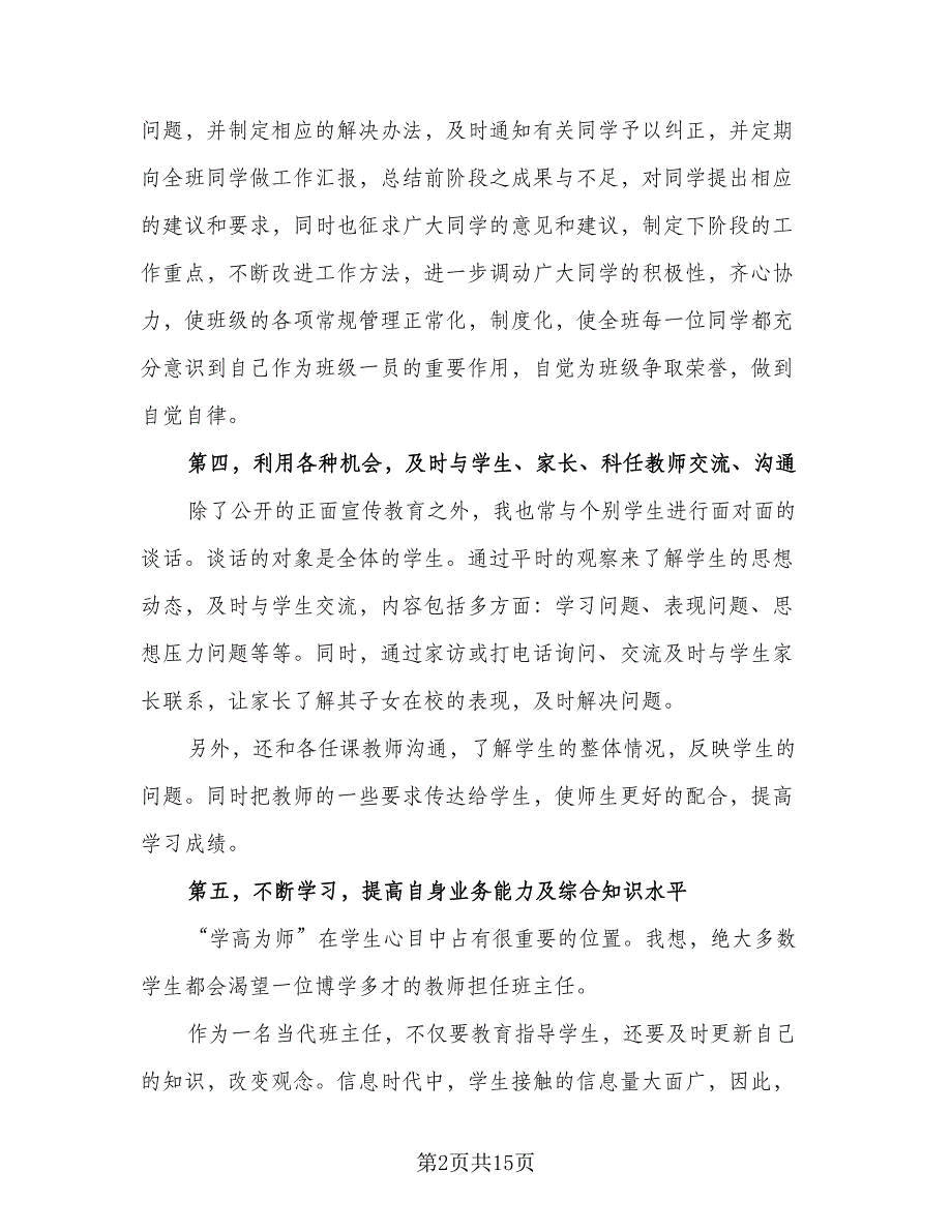 高一班主任学期工作总结标准范文（5篇）.doc_第2页