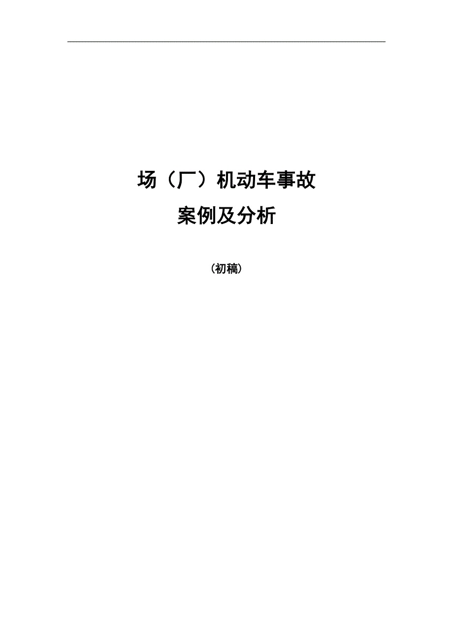 场[厂]内机动车最新事故案例和分析_第1页