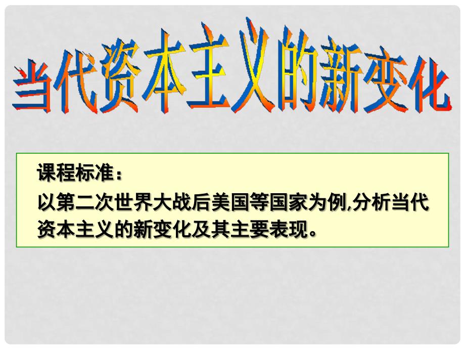 高中历史 第六单元 资本主义运行机制的调节 第19课 当代资本主义的新变化课件 北师大版必修2_第1页