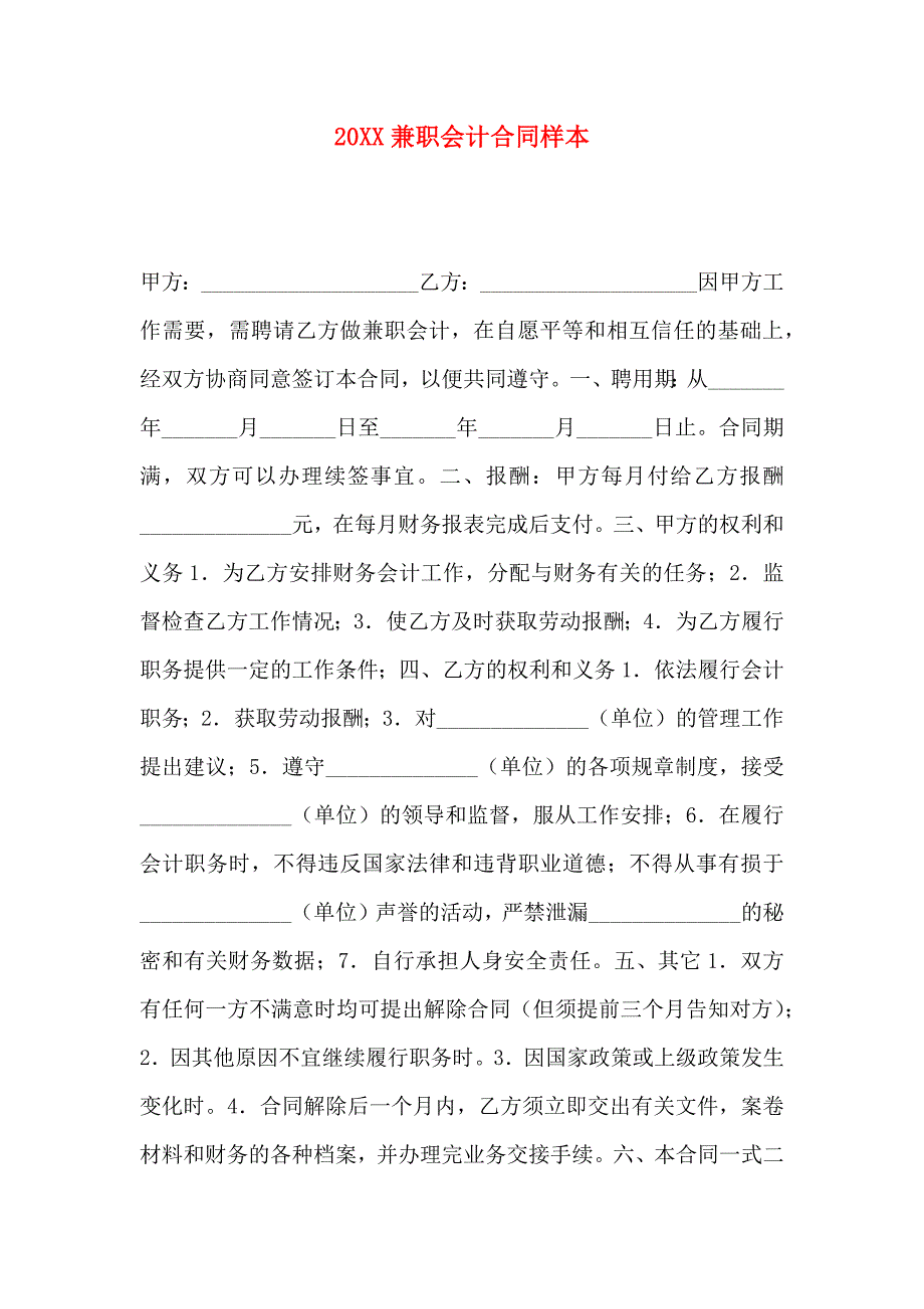 兼职会计合同样本_第1页