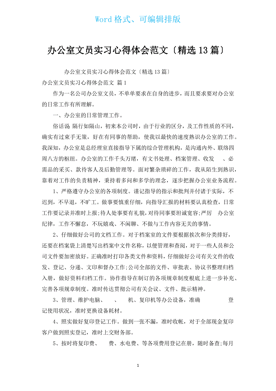 办公室文员实习心得体会范文（汇编13篇）.docx_第1页