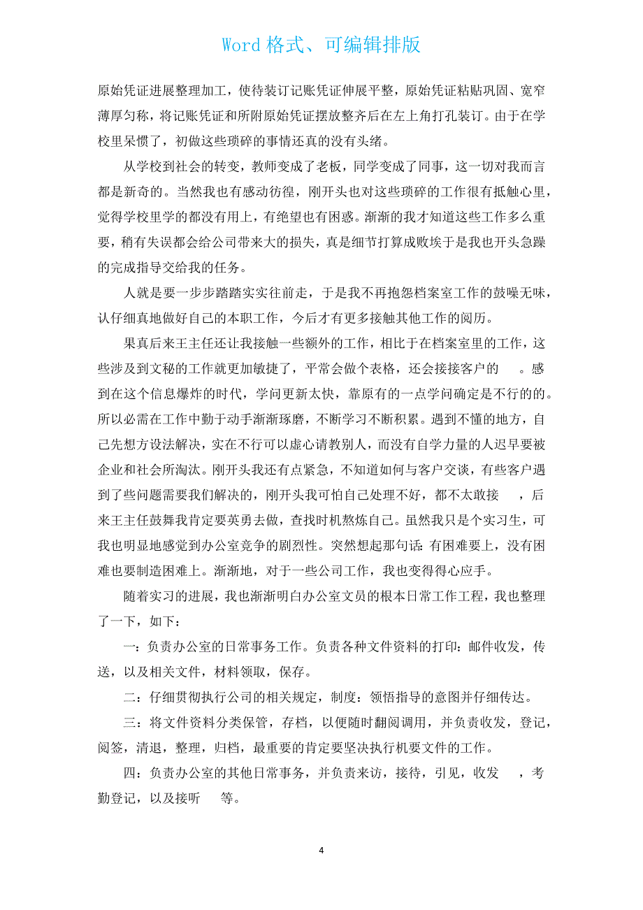 办公室文员实习心得体会范文（汇编13篇）.docx_第4页