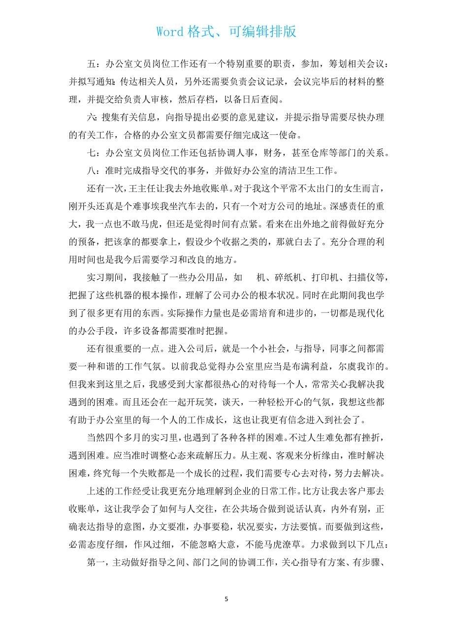 办公室文员实习心得体会范文（汇编13篇）.docx_第5页