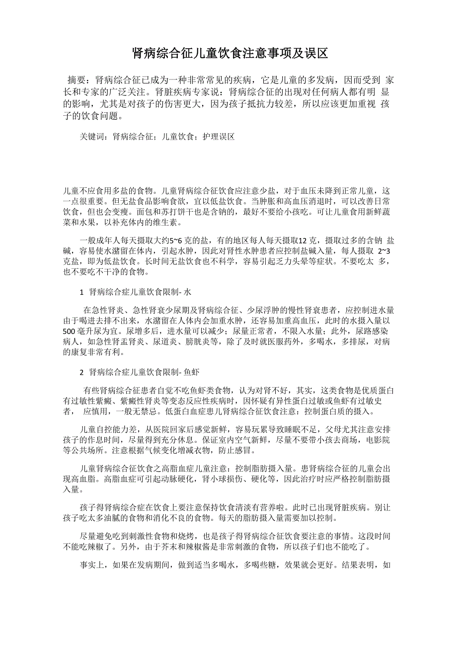 肾病综合征儿童饮食注意事项及误区_第1页