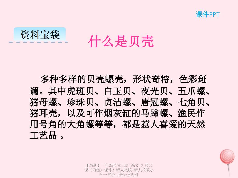 最新一年级语文上册课文3第11课项链课件2新人教版新人教版小学一年级上册语文课件_第4页