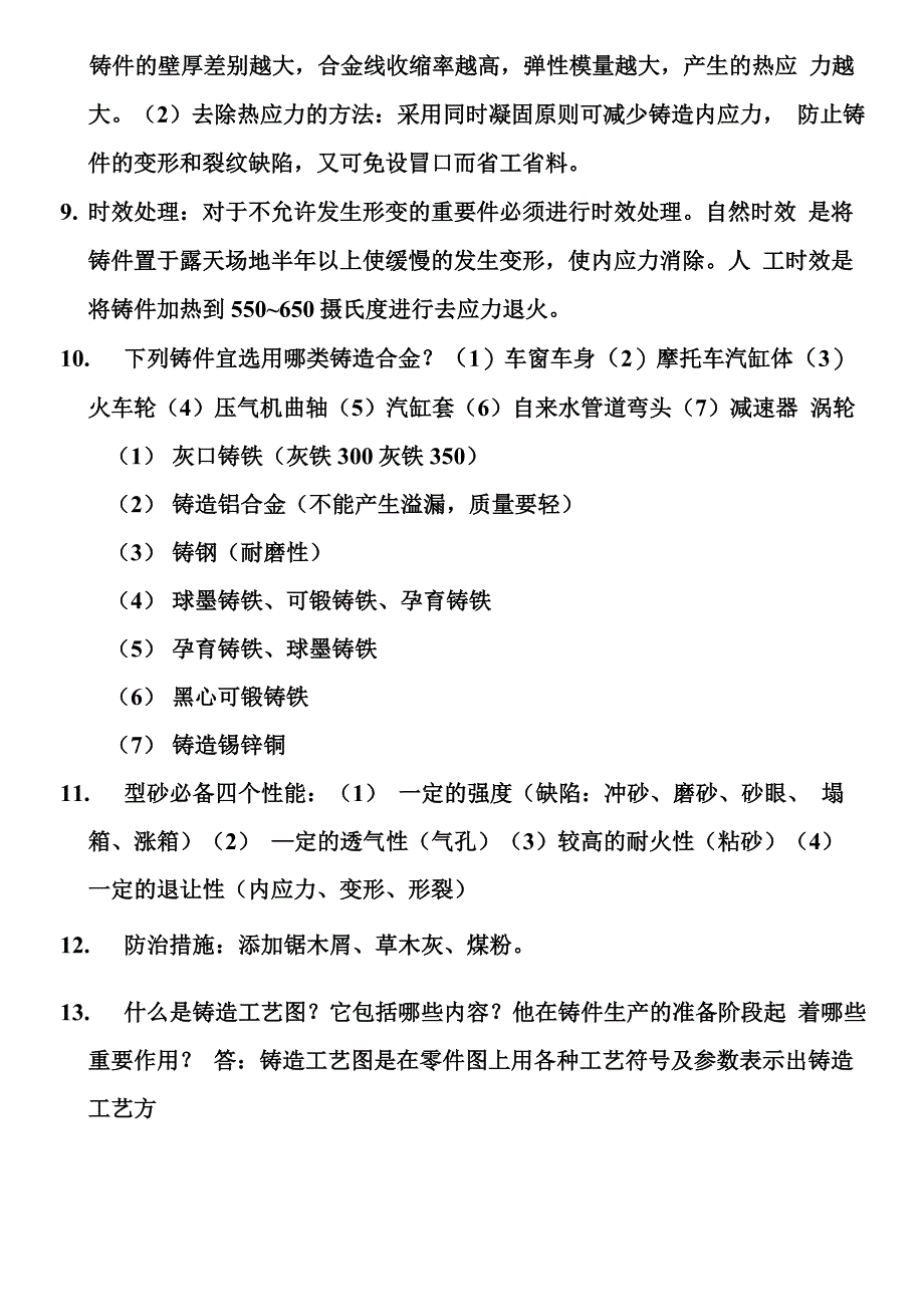 金属材料铸造性能包括_第2页