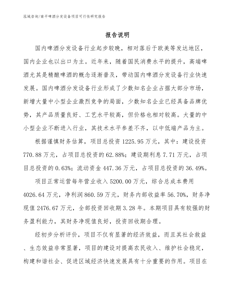 南平啤酒分发设备项目可行性研究报告_模板参考_第1页