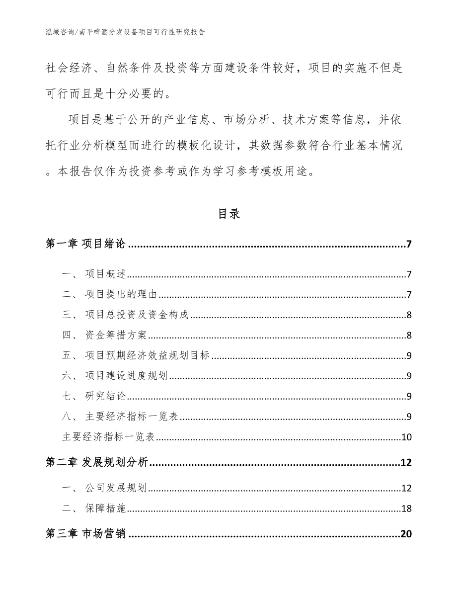 南平啤酒分发设备项目可行性研究报告_模板参考_第2页