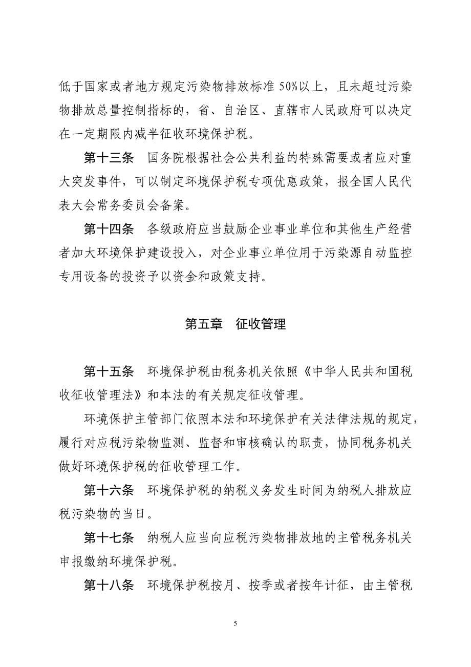 中华人民共和国环境保护税法（征求意见稿）_第5页