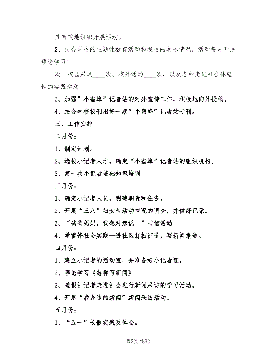 小记者站工作计划范文(2篇)_第2页