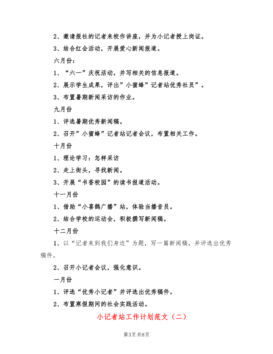 小记者站工作计划范文(2篇)_第3页