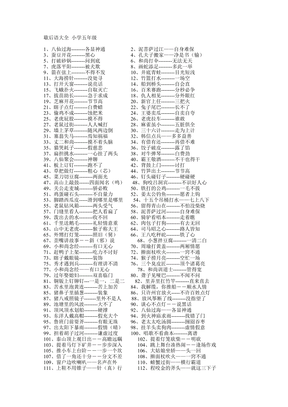 小学五年级上下歇后语全集.doc_第1页