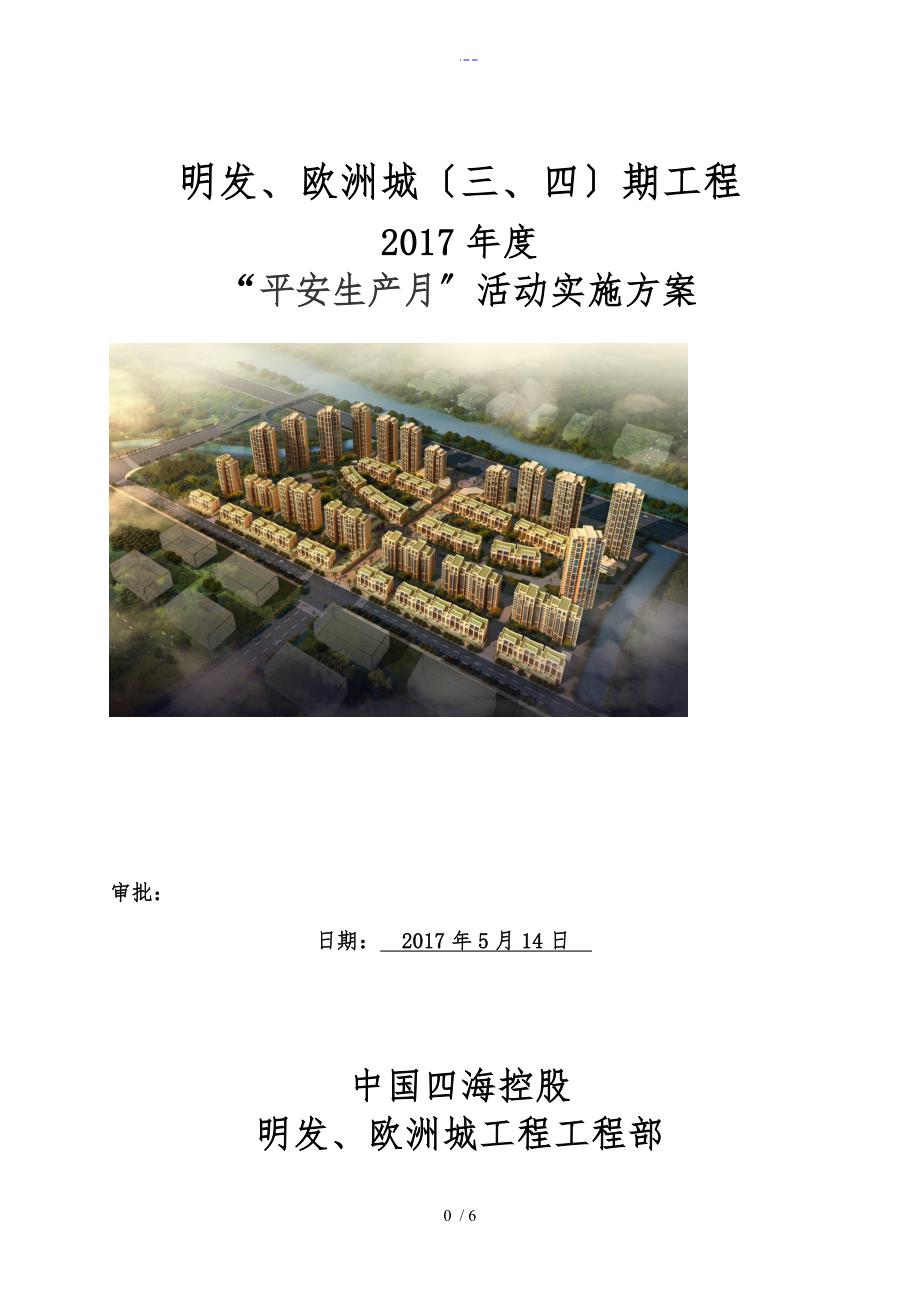 2017年安全月活动实施方案实施计划书_第1页