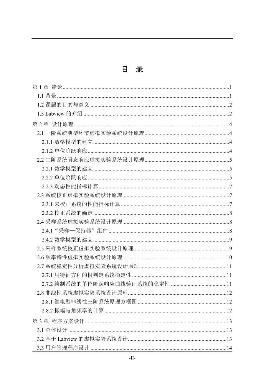 基于LabVIEW的自动控制原理虚拟实验系统设计.doc_第5页