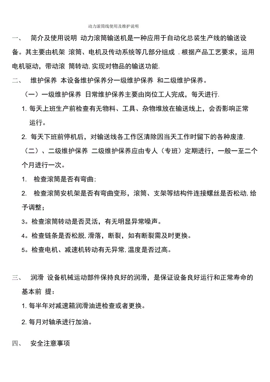 滚筒线使用与维护说明书_第1页