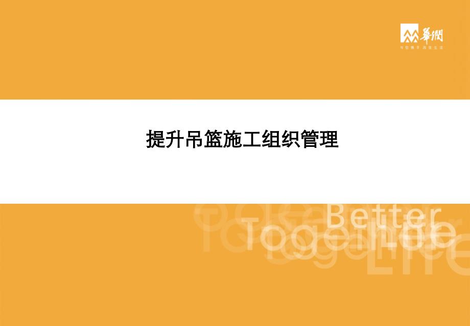 吊篮施工管理管理——标准课件_第1页