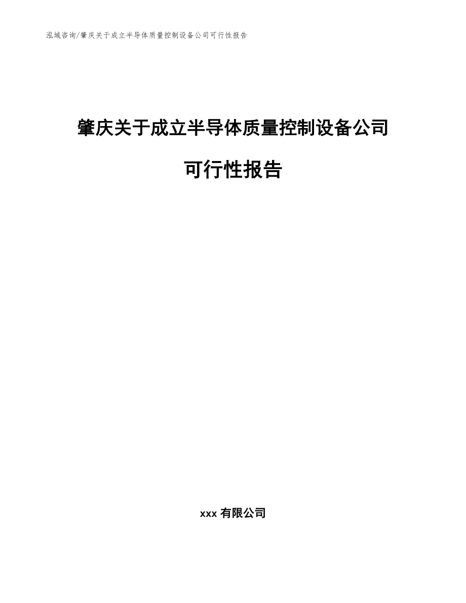 肇庆关于成立半导体质量控制设备公司可行性报告【范文模板】_第1页