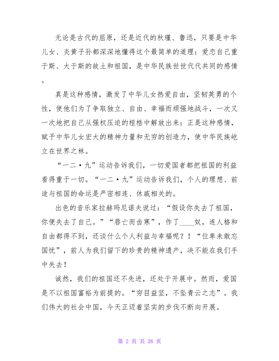 一二九演讲稿：树爱国之心立报国之志_第2页