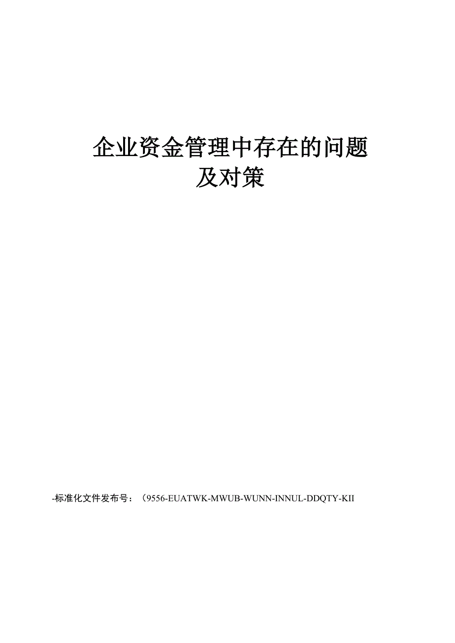 企业资金管理中存在的问题及对策_第1页