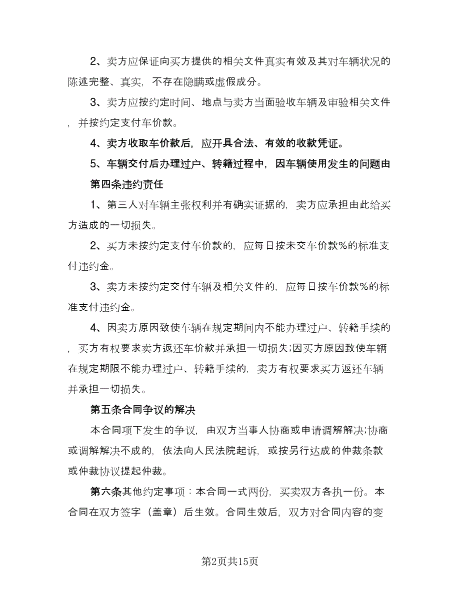 二手机动车买卖合同例文（六篇）.doc_第2页