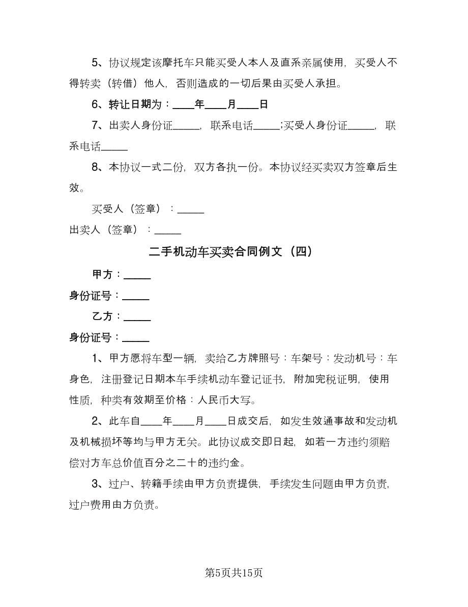 二手机动车买卖合同例文（六篇）.doc_第5页