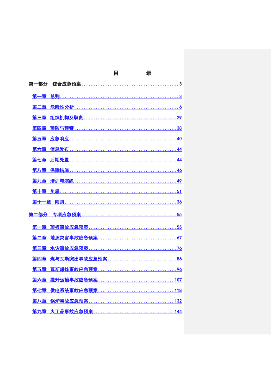 煤矿安全生产事故全套完整应急预案_第1页