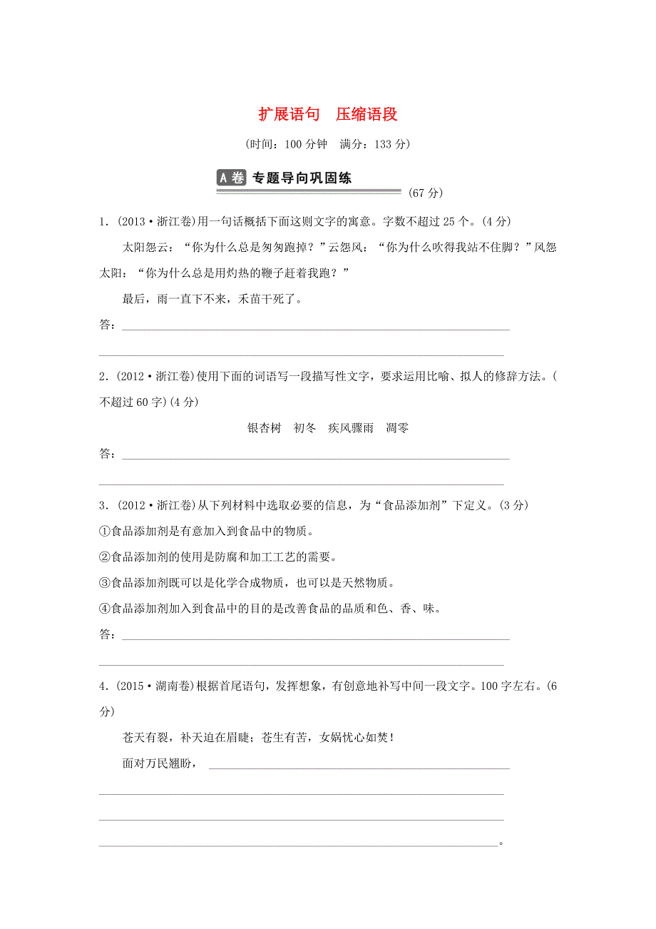 【精品】浙江高考语文考点集训3扩展语句、压缩语段含答案_第1页