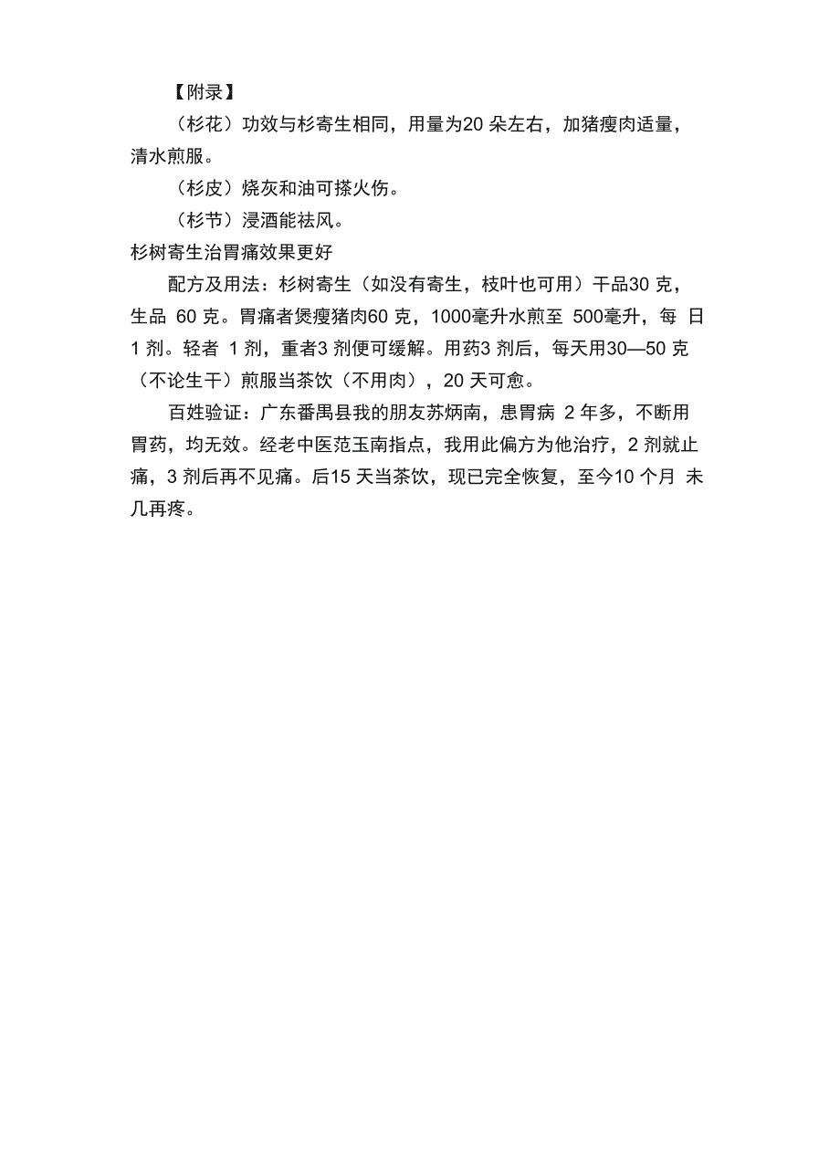 杉树寄生的功效与作用_第3页