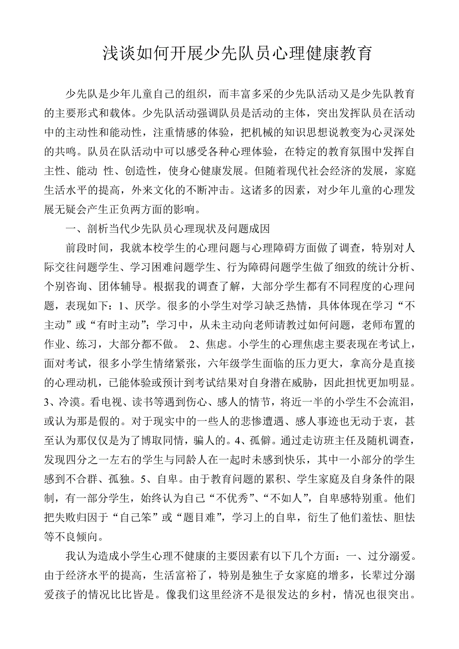 浅谈如何开展少先队员心理健康教育_第1页