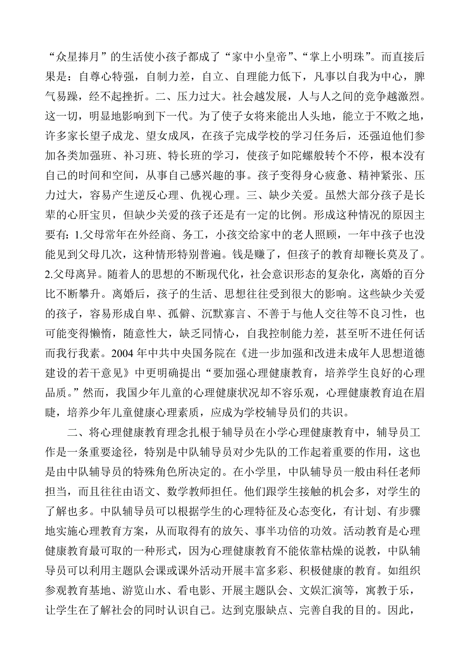 浅谈如何开展少先队员心理健康教育_第2页