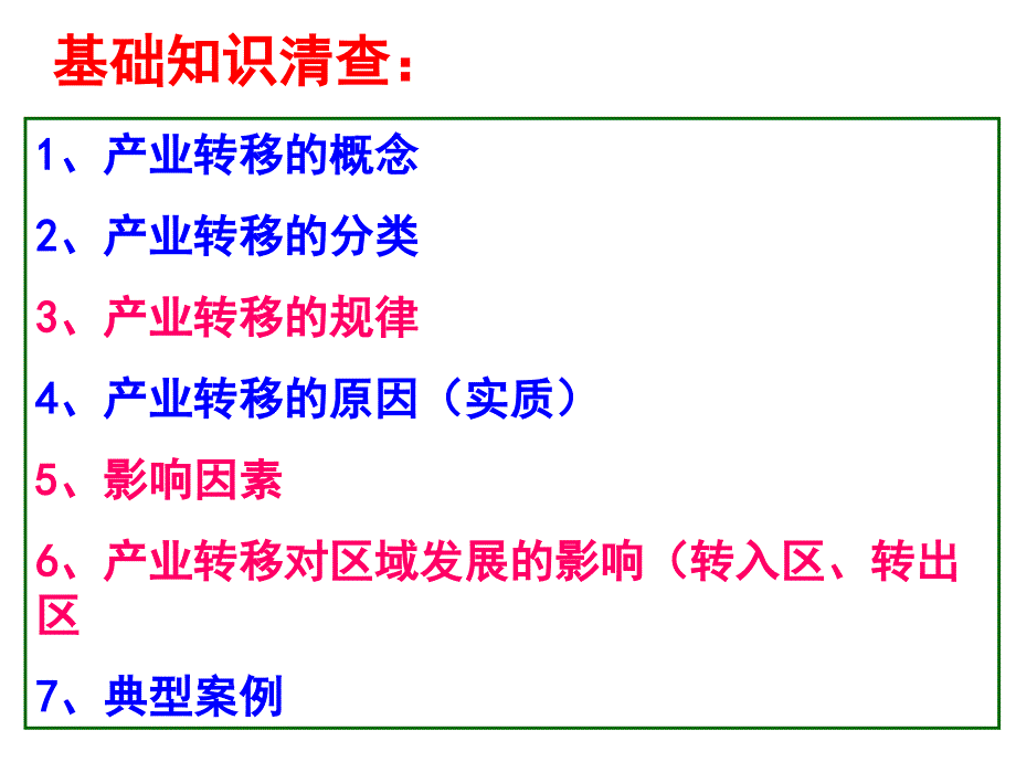 上课用 高三 一轮复习 产业转移教学文案_第2页