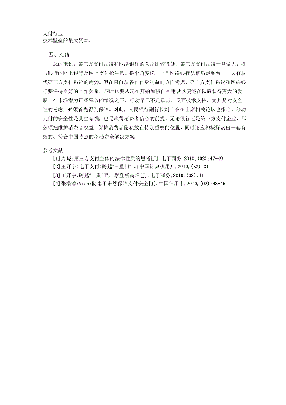 第三方支付和银行支付安全_第3页