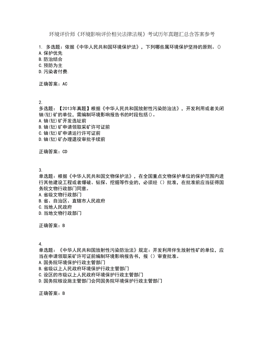 环境评价师《环境影响评价相关法律法规》考试历年真题汇总含答案参考17_第1页